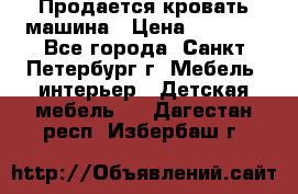 Продается кровать машина › Цена ­ 8 000 - Все города, Санкт-Петербург г. Мебель, интерьер » Детская мебель   . Дагестан респ.,Избербаш г.